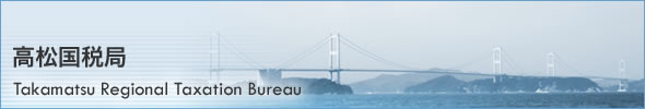 高松国税局